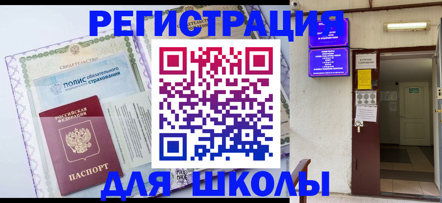 прописка для школы в Заречном